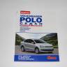 Книга Volkswagen Polo седан с 2010 г. бенз. дв. 1.6 Своими силами (За рулем)