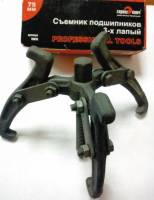 Ключ съемник 3-х лапый (подш.) 75 мм (Сервис ключ)