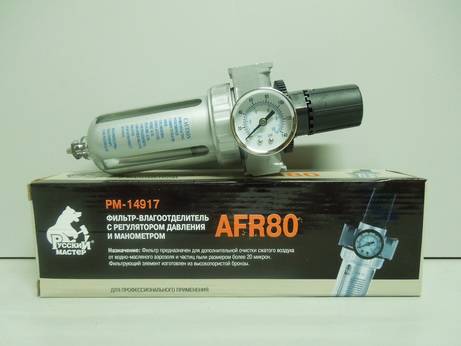 Фильтр-влагоотделитель для пневмоинструм. AFR80 с регулят. давления (Русский Мастер)