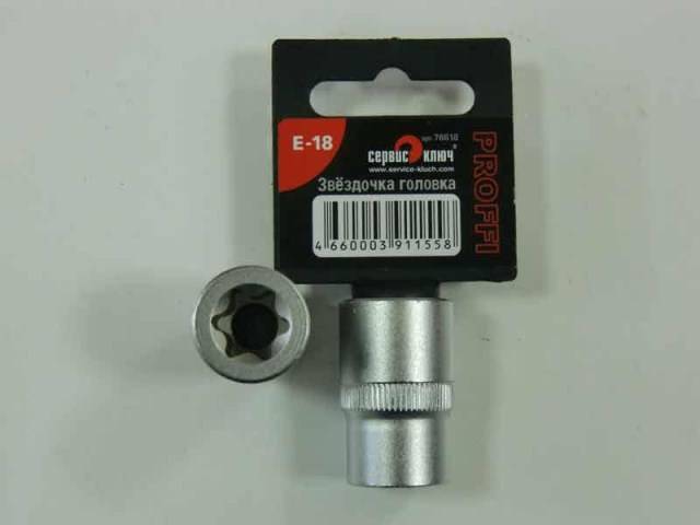 Головка звездочка Е-18 1/2 (Сервис ключ)