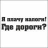 Наклейка Плачу налоги... черная 12х70