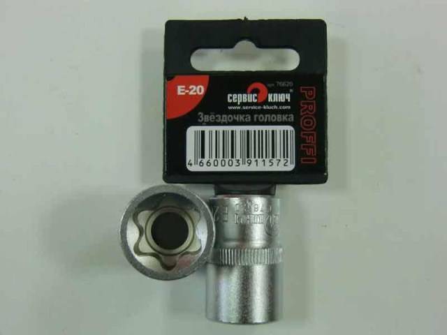 Головка звездочка Е-20 1/2 (Сервис ключ)