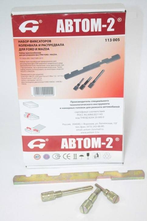Набор фиксаторов колевала и распредвала Ford 1.25, 1.4 1.6, 1.8, 2.0, 1.8TDI, Mazda (Автом)