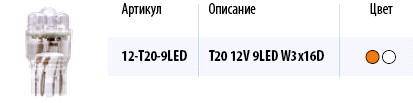 Лампа светодиод. 12V T20 бесцок. 9 диодов LED белая (W21W) (МАЯК) (100) (Маякавто)