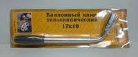 Ключ колесный телескоп. 17-19мм (Сервис Ключ)