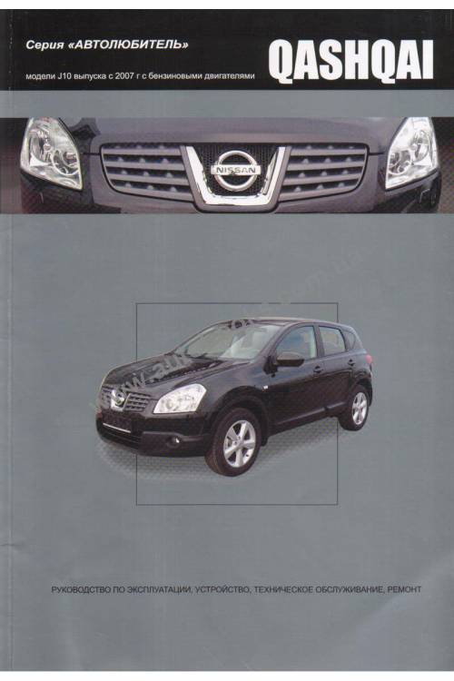 Книга Nissan Qashqai J10 с 2007г. Руководство по эксплуатации, техническому обслуживанию и ремонту