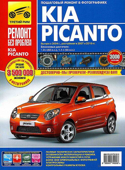 Книга Kia Picanto с 2004г.в. Руководство по эксплуатации, техническому обслуживанию и ремонту
