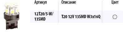 Лампа светодиод. 12V T20/5 бесцок. 13 диодов SMD белая (W21/5W) (МАЯК) (Маякавто)