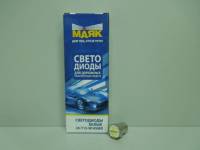 Лампа светодиод. 24V T15 4 диода SMD белая (BA15s) Упаковка 10шт (МАЯК) (50) (Маякавто)