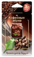 Освежитель (ароматизатор) подвесной жидкий Jam perfume кофейные зерна (FOUETTE) Освежитель (ароматизатор) подвесной жидкий Jam perfume кофейные зерна (FOUETTE)