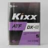 ГСМ Масло трансм. Kixx ATF DX-III (4л.)