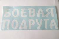 Наклейка "Боевая подруга" белая (22х50см) наруж. (Россия)