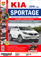 Книга Kia Sportage с 2010г.в. Руководство по эксплуатации, техническому обслуживанию и ремонту
