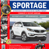 Книга Kia Sportage с 2010г.в. Руководство по эксплуатации, техническому обслуживанию и ремонту
