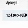 Лампа светодиод. 12V T20/5 бесцок. 9 диодов LED белая (W21/5W) (МАЯК) (100) (Маякавто)