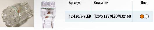 Лампа светодиод. 12V T20/5 бесцок. 9 диодов LED белая (W21/5W) (МАЯК) (100) (Маякавто)
