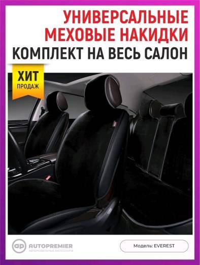 Накидка на сиденье меховая иск. черная на все сиденья Everest из 7шт