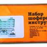 Набор инструментов шоферского №3 (Сервис Ключ)