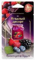 Освежитель (ароматизатор) подвесной жидкий Jam perfume ягодный десерт (FOUETTE) Освежитель (ароматизатор) подвесной жидкий Jam perfume ягодный десерт (FOUETTE)