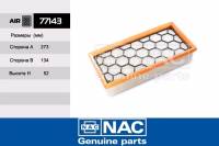 Фильтр воздушный для ВАЗ 2180 Lada Vesta 19--, Largus 19--, XRAY 19-- (нового образца с 07.19) аналог 8450033130