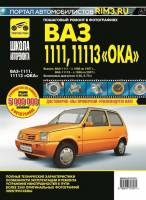 Книга Ремонт без проблем ВАЗ Ока 1111 дв. 0.65; 0.75; ч/б фото с 1998-2007 г. Книга Ремонт без проблем ВАЗ Ока 1111 дв. 0.65; 0.75; ч/б фото с 1998-2007 г.