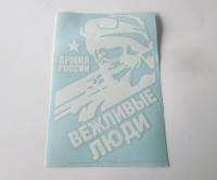 Наклейка "вежливые люди Армия России" белая (12,5х19см) наруж. (Россия)