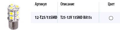 Лампа светодиод. 12V T25 13 диодов SMD белая (5050) блистер (P21W) (МАЯК) (10/10) (Маякавто)