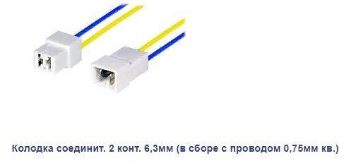 Колодка на 2 клеммы (6,3мм) с проводом (мама+папа) (АВТОЭЛЕКТРОНИКА)