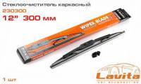 Щетка стеклоочистителя Lavita 12" каркасная (300мм) (50)
