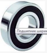 Подшипник шариковый 6300