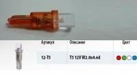 Лампа щитка пр. 12V W1.2W 1 LED без цок. W2x4.6d красная (Маякавто)
