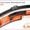 Щетка стеклоочистителя Lavita 13" бескаркасная (330мм) (50)