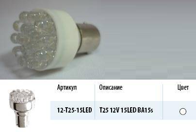 Лампа светодиод. 12V T25 15 диодов LED белая (P21W) (МАЯК) (100) (Маякавто)