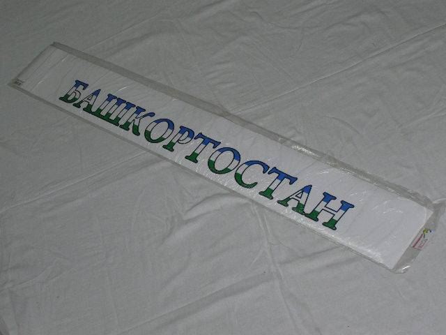 Наклейка лоб. стекла /2101-09/ Башкортостан (165х1300) бел./флаг (A-STICKER)