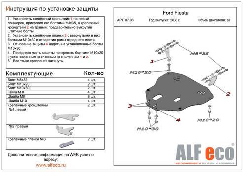 Защита картера и КПП Ford Fiesta IV 08-- без шумоизоляции (ALFeco)