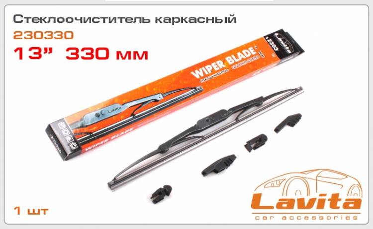 Щетка стеклоочистителя Lavita 13" каркасная (330мм) (50)