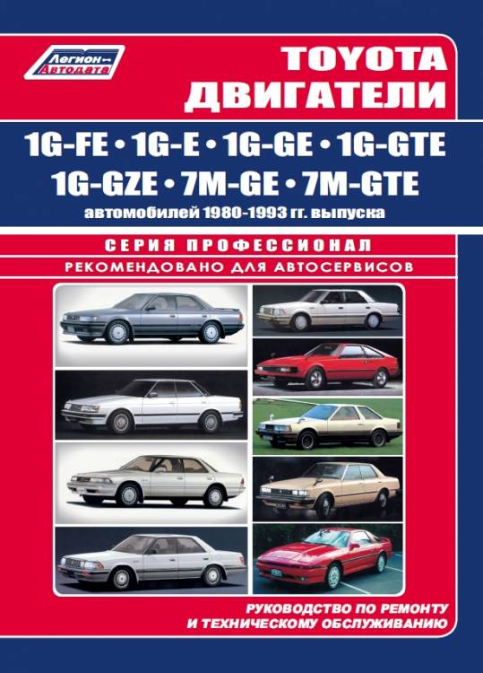 Книга Toyota двигатели 1G-FE, 1G-E, 1G-GE, 1G-GTE, 1G-GZE, 7M-GE, 7M-GTE автомобилей 1980-93 гг. выпуска.  (3205)